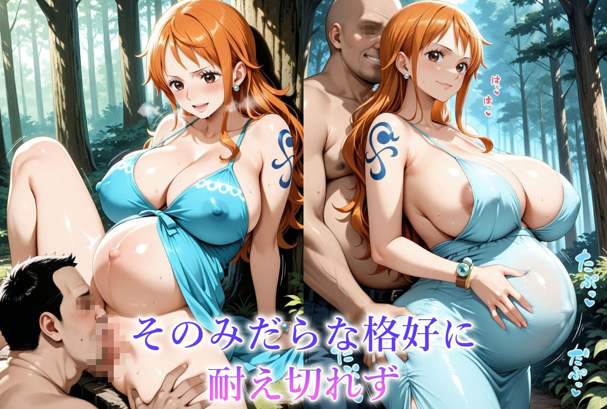 妊娠8か月目のヒロインを犯しちゃいました-O●E PIECE ナ●＆ロ●ン- 画像3
