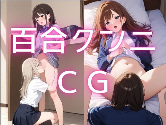 【百合】【クンニ】制服少女たちの秘めゴト