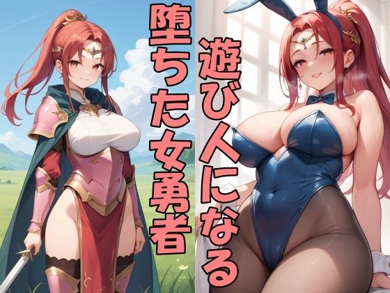 d_670862｜力を奪われ完堕ちした勇者は遊び人になるしかない【Take a noon】