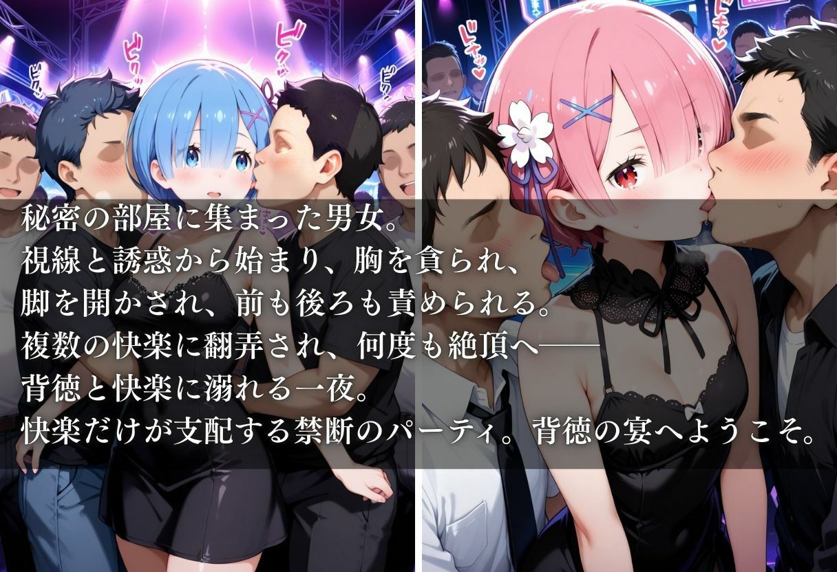 サンプル画像1:変態乱交パーティー ラム＆レム(ぎんなん) [d_670865]