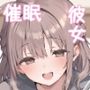 催●の力でモブの俺を溺愛する全肯定彼女ができる
