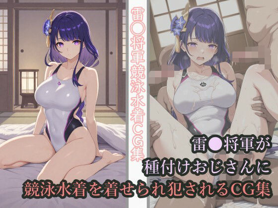 d_670878｜雷◯将軍が種付けおじさんに競泳水着を着せられ犯●れるCG集【チョベリバ】