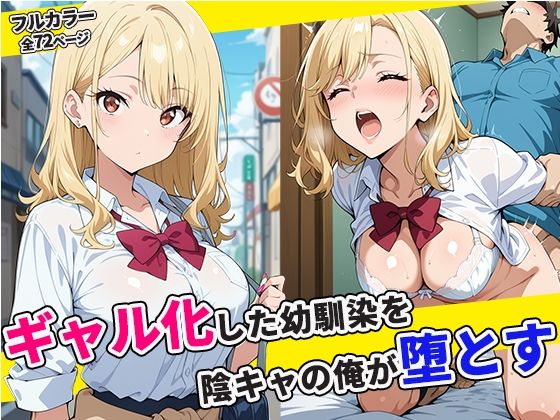 d_670911｜ギャル化した幼馴染を陰キャの俺が堕とす【パンドラの書庫】