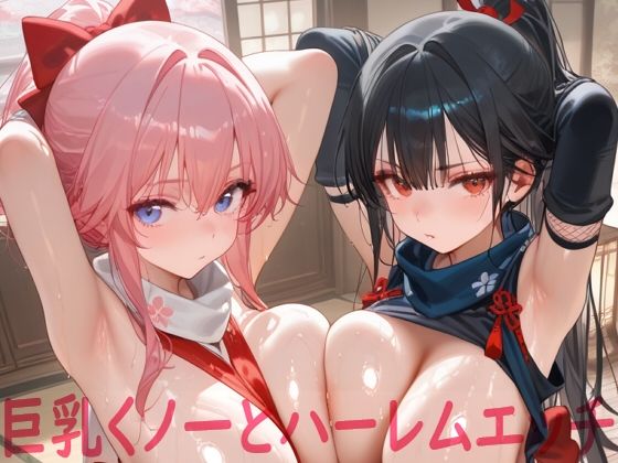 d_670927｜巨乳くノ一とハーレムエッチ【Shotgun Bride】