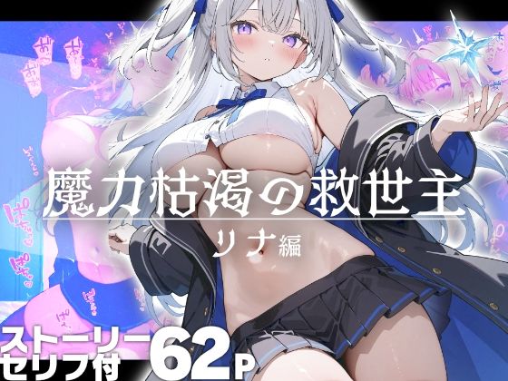 d_670946｜魔力枯渇の救世主  リナ編【はつゆき】