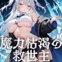 魔力枯渇の救世主  リナ編