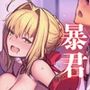 暴君皇帝の性事情