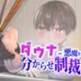 ダウナー悪魔を分からせ制裁〜ショタがクレーンゲームでオナホ機械責めしてツンデレ悪魔は快楽堕ち〜