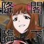 二次元クィーンロード26天〇春香編