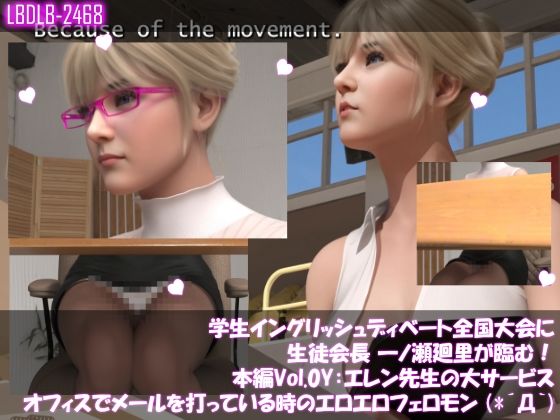 【学生イングリッシュディベート全国大会に生徒会長 一ノ瀬廻里が臨む！本編Vol.0Y『途中休憩・事務室でメールを打つエレン先生のエロエロフェロモン』】Libido-Labo