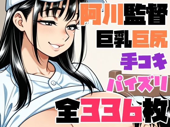 サンキュービッチ 巨乳・巨尻の女監督に毎日シゴかれたい。