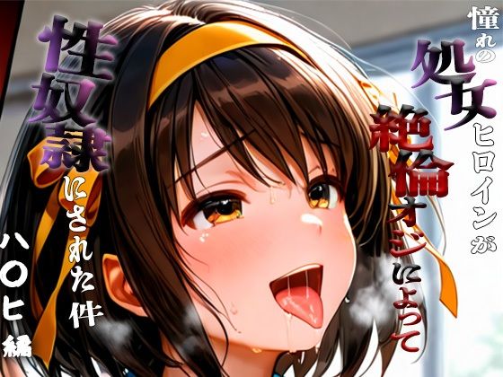d_670987｜憧れの処女ヒロインが性奴●にされた件-涼宮ハ○ヒ編-【ハナ】