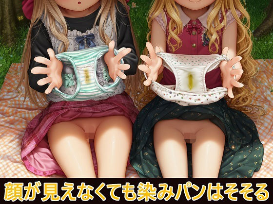 顔が見えなくても染みパンはそそる