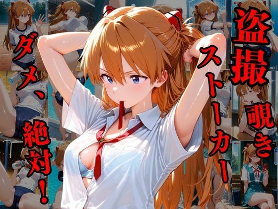 覗かれるヒロインズ〜エヴァ〇ゲリオン アスカ編〜1