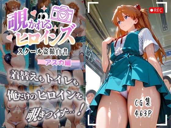 d_671038｜覗かれるヒロインズ〜エヴァ〇ゲリオン アスカ編〜【けるべろす】