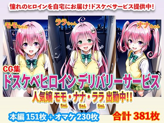 d_671052｜ドスケベヒロインデリバリーサービス 人気嬢 モモちゃん・ナナちゃん・ララちゃん 出勤中！！【右王左王】