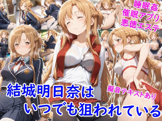 結城明●奈はいつでも狙われている【雪月花】
