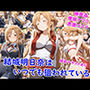 結城明●奈はいつでも狙われている