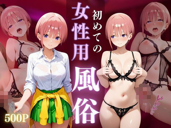 d_671125｜初めての女性用風俗〜中野一花編〜【晩酌】