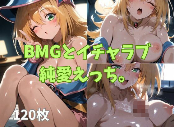 BMGとイチャラブ純愛えっち。【2D-dream】