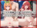 ＜＜五等分○花嫁＞＞BAD・END物語