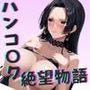 ＜＜ハンコ○ク＞＞BAD・END物語