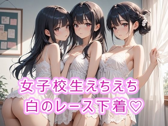d_671155｜女子校生えちえち白のレース下着【にゃんてえっちなんだ】