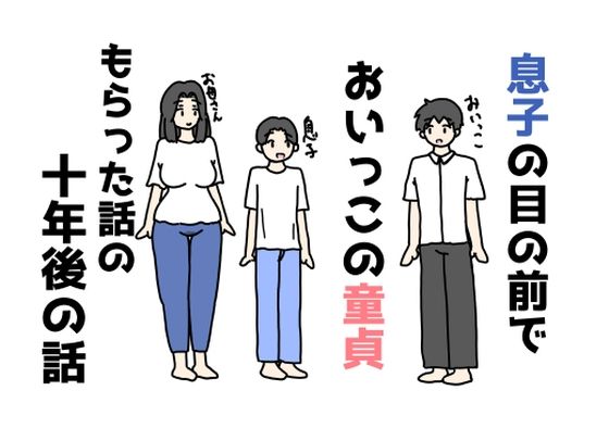 【息子の目の前でおいっこの童貞もらった話の十年後の話】ニホンツノ王
