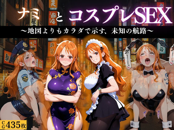 「航海士ナミ 〜地図より体を広げて〜」【濡夢幻想】