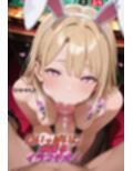 ギャルバニー  妊娠するまでSEX