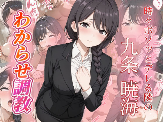 d_671215｜九条暁海  わからせ調教【がざしー】