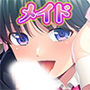 甘やかせメイド