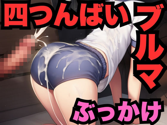 四つんばいのブルマにぶっかけ（500枚分）