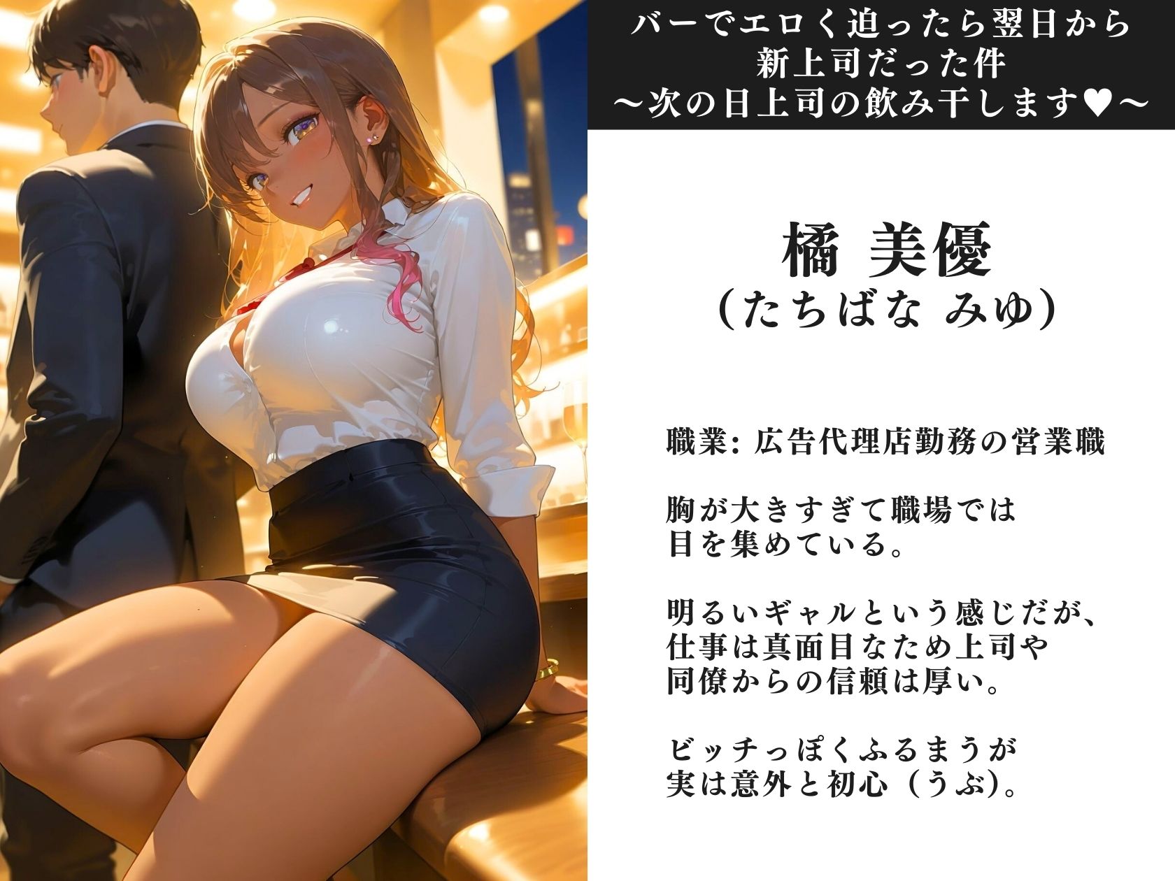バーでエロく迫ったら翌日から新上司だった件〜次の日上司の飲み干します（ハート）〜 画像1