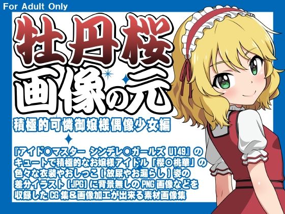【牡丹桜 画像の元 -積極的可憐御嬢様偶像少女編-】牡丹桜
