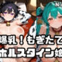 爆乳！もぎたてホルスタイン娘1