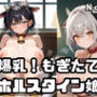 爆乳！もぎたてホルスタイン娘2