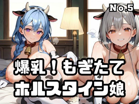 爆乳！もぎたてホルスタイン娘5