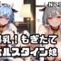 爆乳！もぎたてホルスタイン娘5