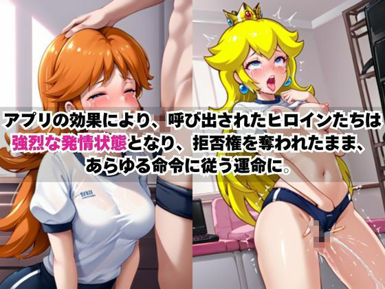 サンプル画像2:あのヒロインを「NGプレイなしデリヘル嬢」として呼び出せる魔法のアプリ〜デ●ジー姫＆ピ●チ姫編〜(ミルク＆ナイフ) [d_671296]