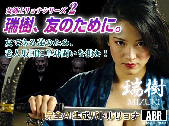 女剣士リョナシリーズ2  瑞樹、友のために。