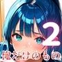 可愛い君は、俺だけのもの〜だから君をここから出してあげない〜2【厳選CG215枚収録】