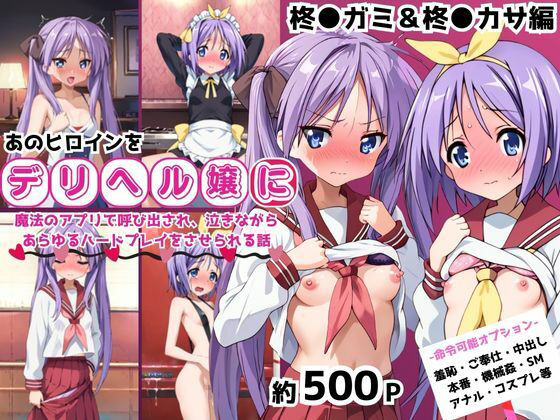 あのヒロインを「NGプレイなしデリヘル嬢」として呼び出せる魔法のアプリ〜柊●ガミ＆柊●カサ編〜