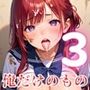 可愛い君は、俺だけのもの〜だから君をここから出してあげない〜3【厳選CG215枚収録】