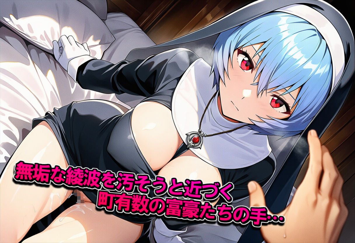 サンプル画像1:シスター姿の綾波〇イと秘密の懺悔室(Pharmakon9) [d_671348]