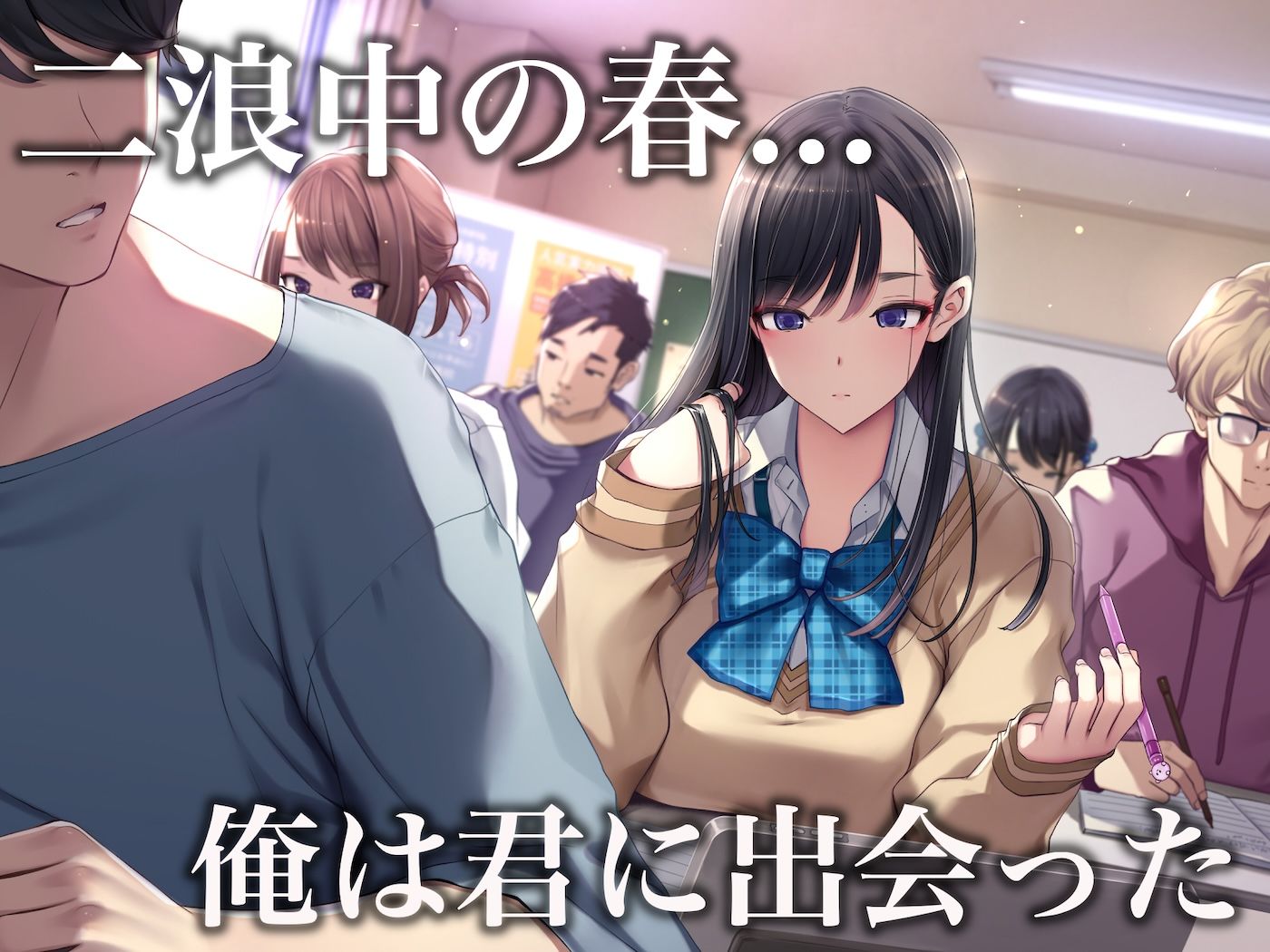 サンプル画像1:予備校恋愛〜浪人中にできた彼女がエロすぎて〜(なのはなジャム) [d_671374]