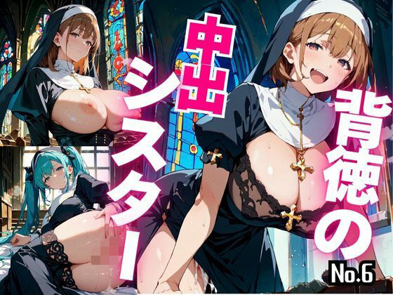 背徳の中出シスター Vol.6【青春童貞】
