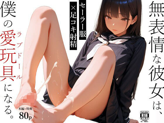 無表情な彼女は、僕の愛玩具（ラブドール）になる1