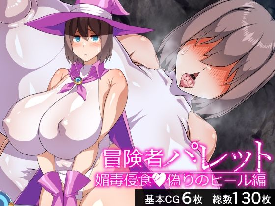 【冒険者パレット―媚毒侵食・偽りのヒール編―】びーちびっち