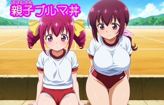 【R18】親子ブルマ丼の画像